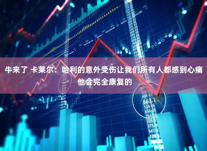 牛来了 卡莱尔：哈利的意外受伤让我们所有人都感到心痛 他会完全康复的