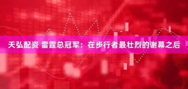 天弘配资 雷霆总冠军：在步行者最壮烈的谢幕之后