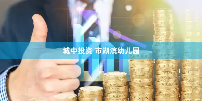 城中投资 市湖滨幼儿园