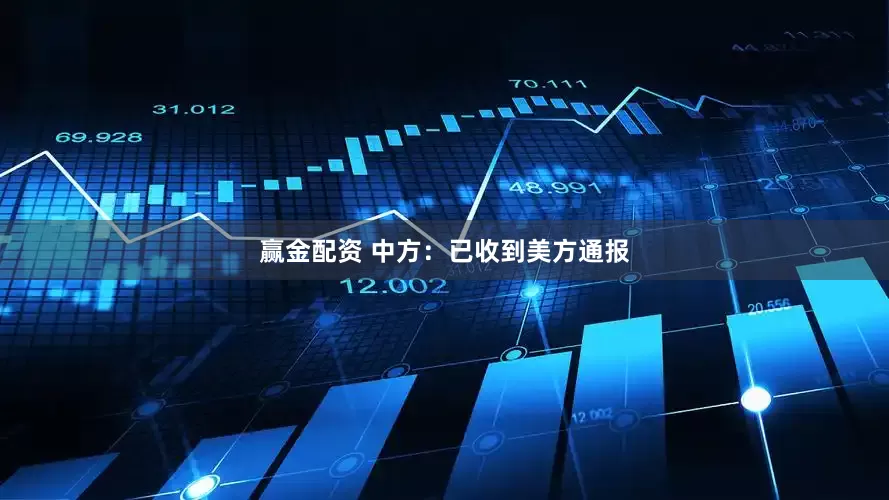 赢金配资 中方：已收到美方通报