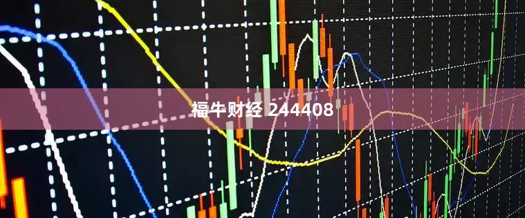 福牛财经 244408
