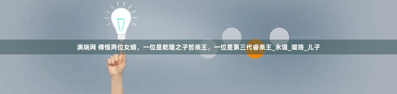 满瑞网 傅恒两位女婿，一位是乾隆之子哲亲王，一位是第三代睿亲王_永瑆_璎珞_儿子