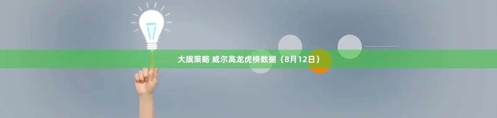 大旗策略 威尔高龙虎榜数据（8月12日）