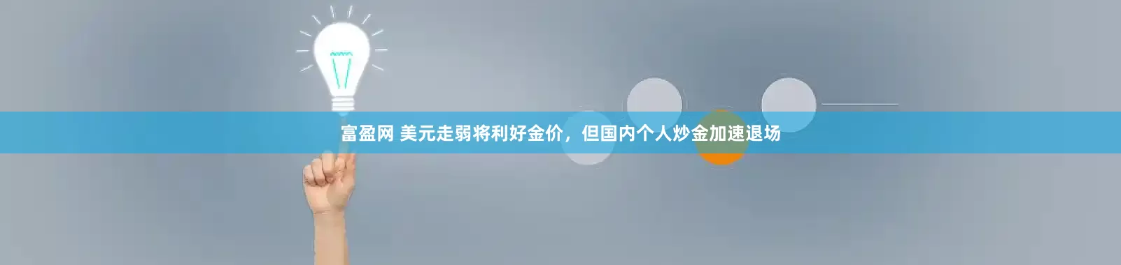 富盈网 美元走弱将利好金价，但国内个人炒金加速退场