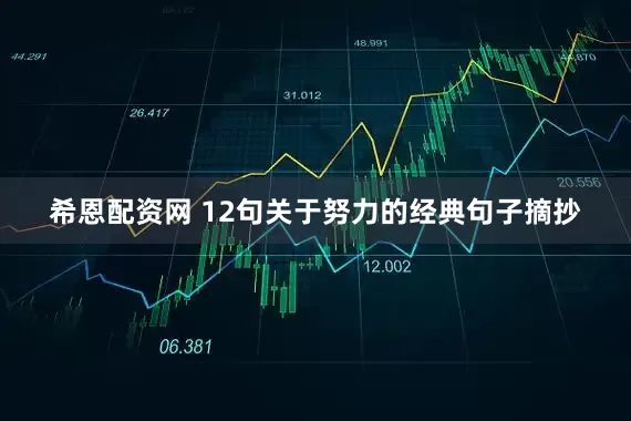 希恩配资网 12句关于努力的经典句子摘抄