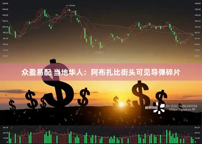 众盈易配 当地华人：阿布扎比街头可见导弹碎片